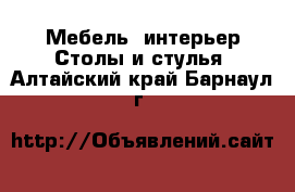 Мебель, интерьер Столы и стулья. Алтайский край,Барнаул г.